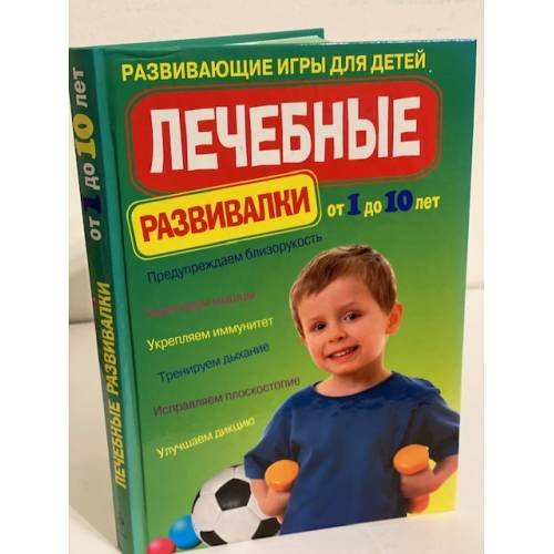 Обложка книги «Лечебные развивалки. Развивающие игры для детей», ISBN 9785699388196