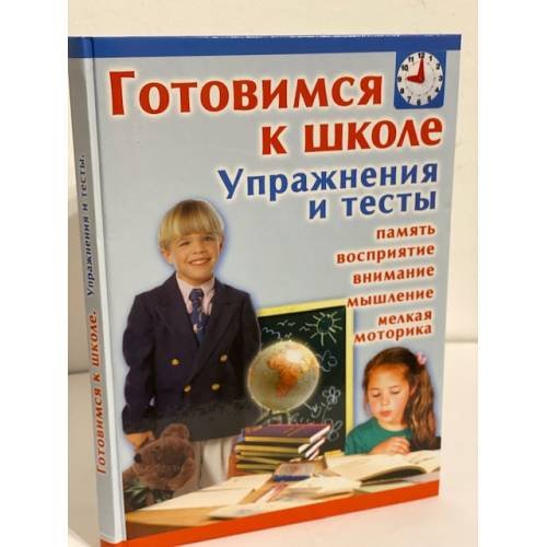 Обложка книги «Готовимся к школе. Упражнения и тесты», ISBN 5170270194