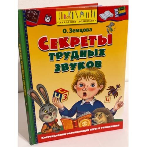 Обложка книги «Секреты трудных звуков» — Земцова О.Н., ISBN 9785389001756