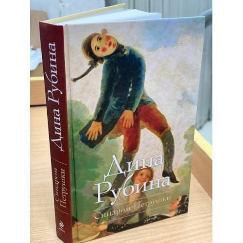 Обложка книги «Синдром Петрушки» — Рубина Д.И., ISBN 9785699456116