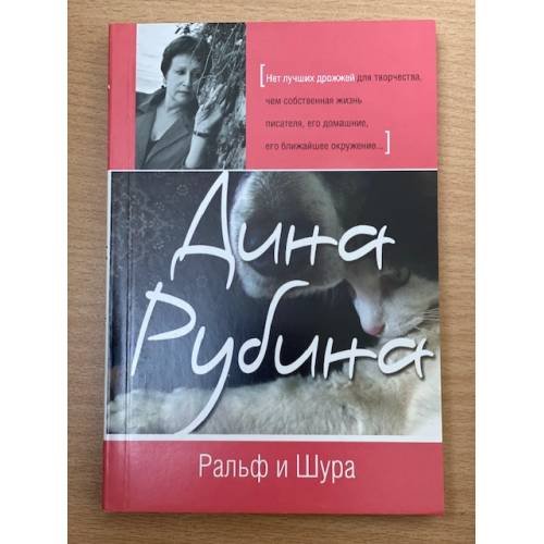 Обложка книги «Ральф и Шура» — Рубина Дина Ильинична, ISBN 9785699511310