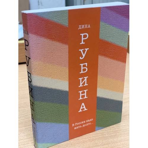 Обложка книги «В России надо жить долго…» — Рубина Дина Ильинична, ISBN 9785699740581
