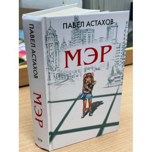 Обложка книги «Мэр» — Астахов Павел Алексеевич, ISBN 9785699250158