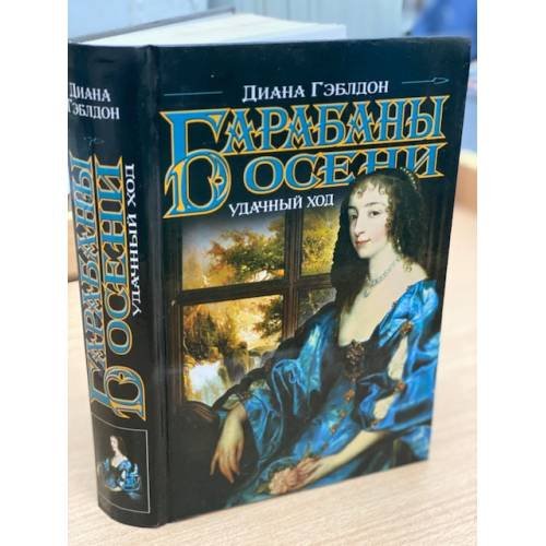 Обложка книги «Барабаны осени. Удачный ход» — Гэблдон Диана, ISBN 5170362064
