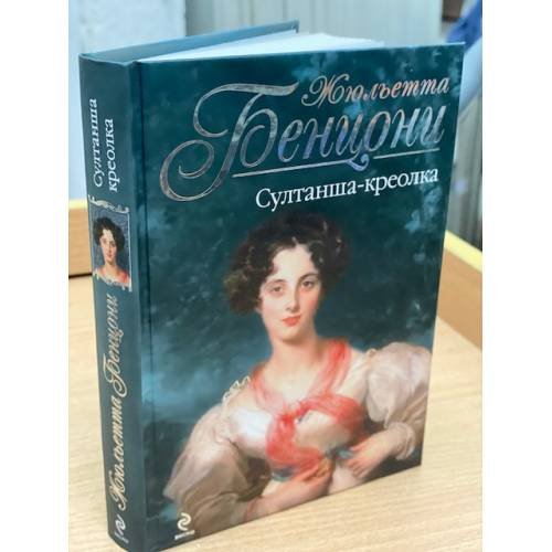 Обложка книги «Султанша-креолка» — Бенцони Жюльетта, ISBN 9785699556304
