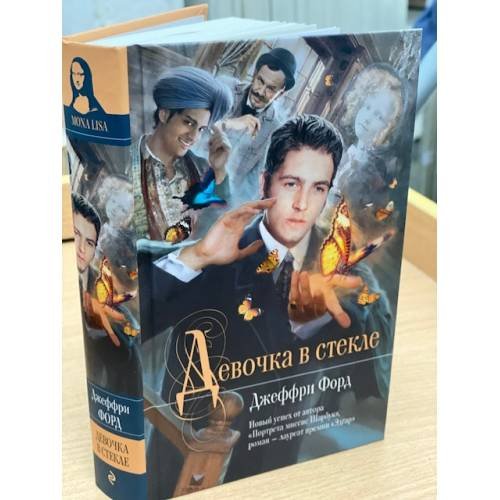Обложка книги «Девочка в стекле» — Форд Джеффри, ISBN 9785699393077