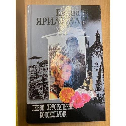 Обложка книги «Любви хрустальный колокольчик» — Елена Ярилина, ISBN 5952406750