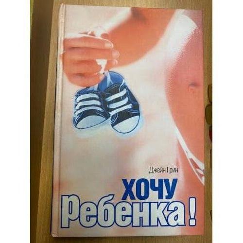 Обложка книги «Хочу ребенка!» — Грин Джейн, Змеева Юлия Юрьевна, ISBN 5818903826