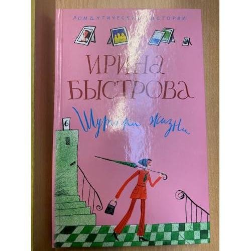 Обложка книги «Шуточки жизни» — Быстрова И., ISBN 5952423280