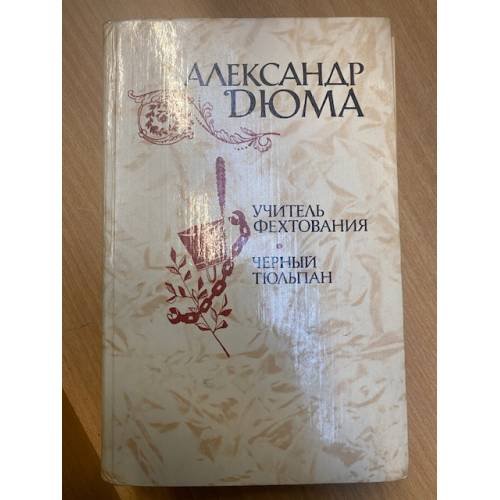 Обложка книги «Учитель фехтования» — Дюма А., ISBN 9785486016394