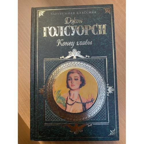 Обложка книги «Конец главы» — Голсуорси Джон, ISBN 5040064411
