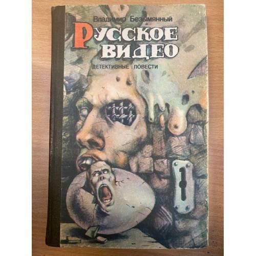 Обложка книги «Русское видео: Детективные повести» — Безымянный Владимир Михайлович, ISBN 5776800935