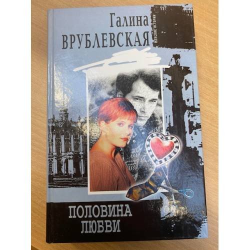 Обложка книги «Половина любви» — Галина Врублевская, ISBN 5952405312