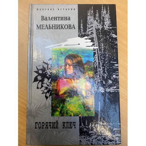 Обложка книги «Горячий ключ» — Мельникова Валентина Александровна, ISBN 5952411320