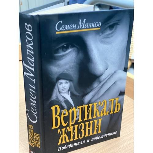 Обложка книги «Вертикаль жизни. Книга 1. Победители и побежденные» — Малков С.