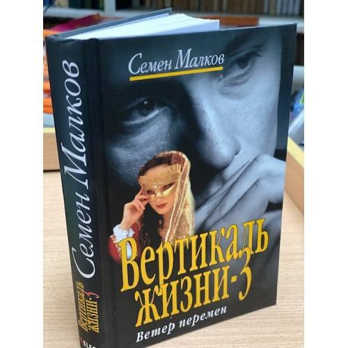Обложка книги «Вертикаль жизни-3. Ветер перемен» — Семен Наумович Малков, ISBN 9785412000534