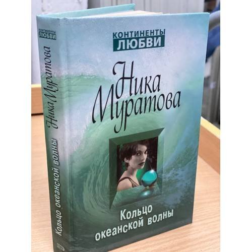 Обложка книги «Кольцо океанской волны» — Муратова Ника, ISBN 9785699268177