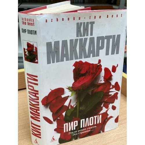 Обложка книги «Пир плоти» — Маккарти К., ISBN 9785911812904