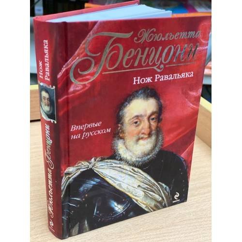 Обложка книги «Нож Равальяка» — Бенцони Жюльетта, ISBN 9785699580903