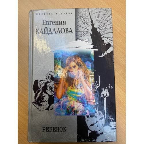 Обложка книги «Ребенок» — Кайдалова Евгения Валерьевна, ISBN 5952410960