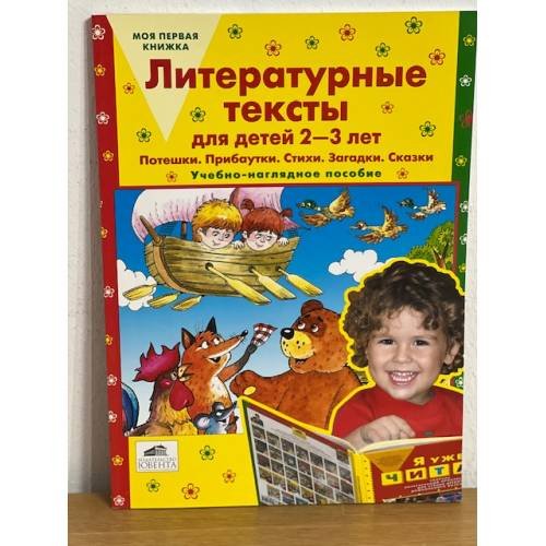 Обложка книги «Литературные тексты для детей 2-3 лет. Потешки. Прибаутки. Стихи. Загадки....» — Колесникова Е., ISBN 9785854294690
