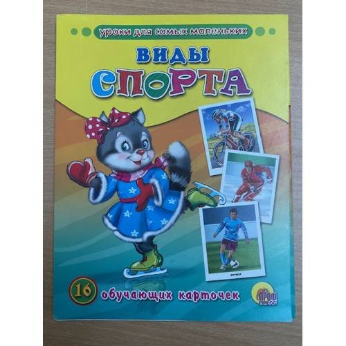 Обложка книги «16 обучающих карточек. Виды спорта», ISBN 9785378155644