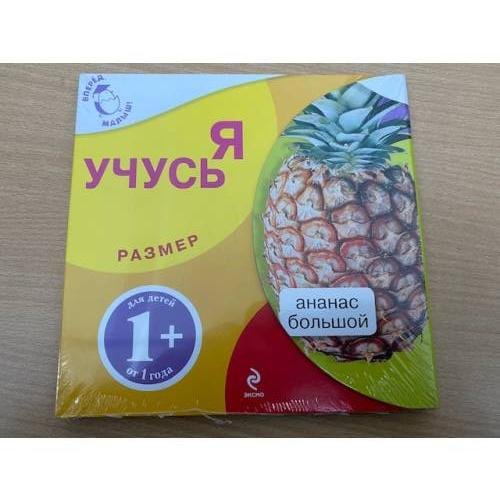 Обложка книги «Я учусь. Размер. Большой ананас», ISBN 9785699403004