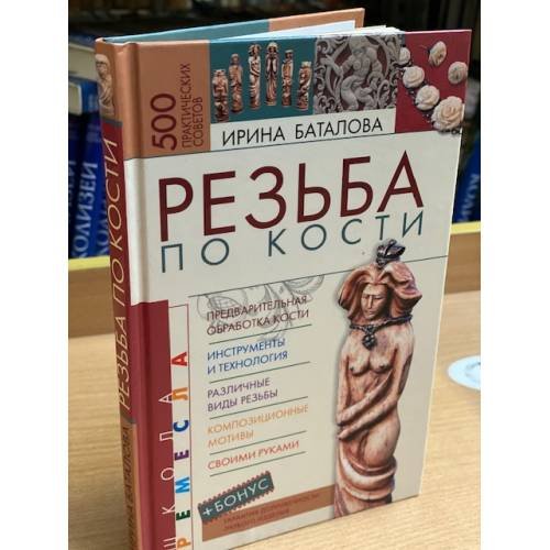 Обложка книги «Резьба по кости» — Баталова Ирина К., ISBN 5699143556
