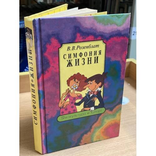 Обложка книги «Симфония жизни» — Розенблат Владимир Викторович, ISBN 5278006412
