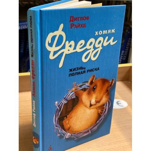 Обложка книги «Хомяк Фредди. Жизнь, полная риска» — Дитлоф Р., ISBN 9785395001382