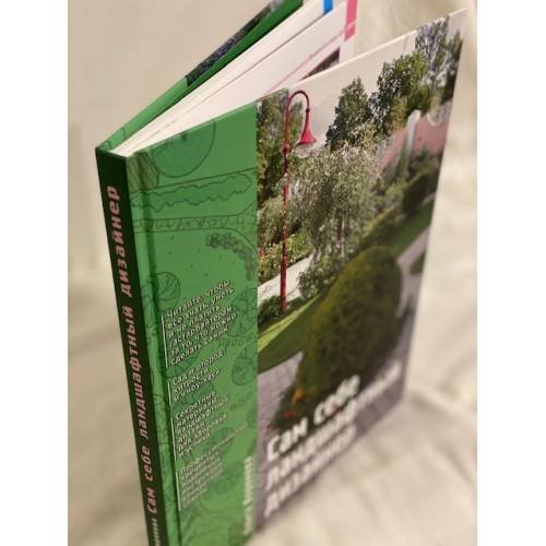 Дополнительное изображение книги «Сам себе ландшафтный дизайнер»