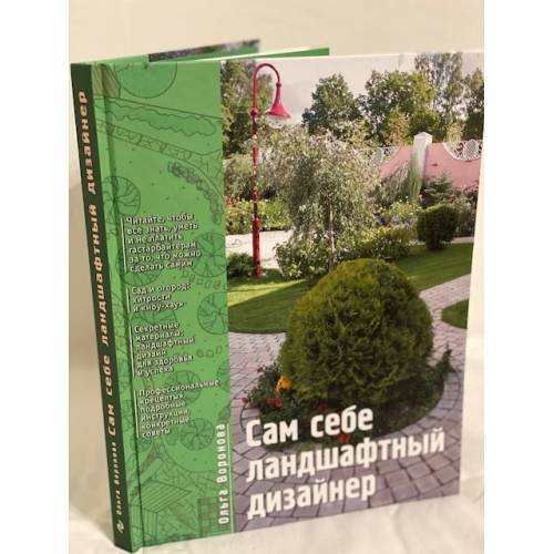 Обложка книги «Сам себе ландшафтный дизайнер» — Воронова Ольга Валерьевна, ISBN 9785699259465