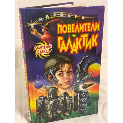 Обложка книги «Повелители галактик» — Емец Дмитрий Александрович, ISBN 5040047304