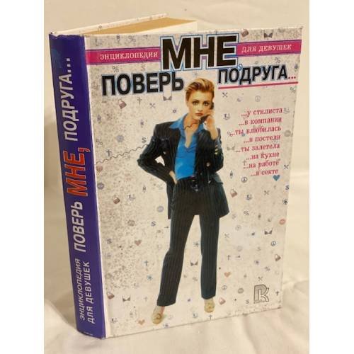 Обложка книги «Поверь мне, подруга… Энциклопедия для девушек» — Автор не указан, ISBN 5790502431