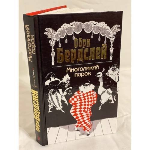 Обложка книги «Многоликий порок» — Бердслей Обри, ISBN 5040089228