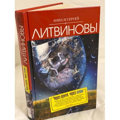 Обложка книги «Через время, через океан» — Литвинова А.В.; Литвинов С.В., ISBN 9785699379378