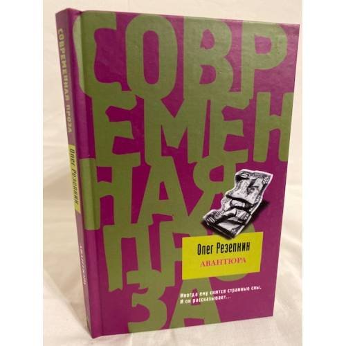 Обложка книги «Авантюра» — Резепкин Олег Юрьевич, ISBN 5271090418