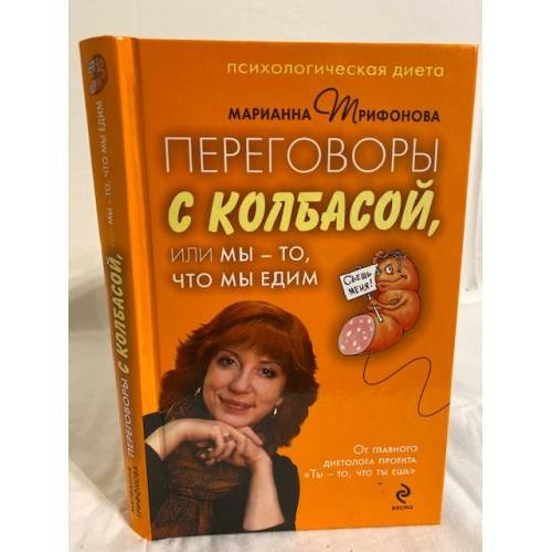 Обложка книги «Переговоры с колбасой, или Мы - то, что мы едим. Психологическая диета» — Трифонова Марианна Валентиновна, ISBN 9785699364862