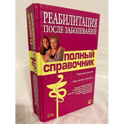Обложка книги «Реабилитация после заболеваний» — <не указано>, ISBN 9785699256105