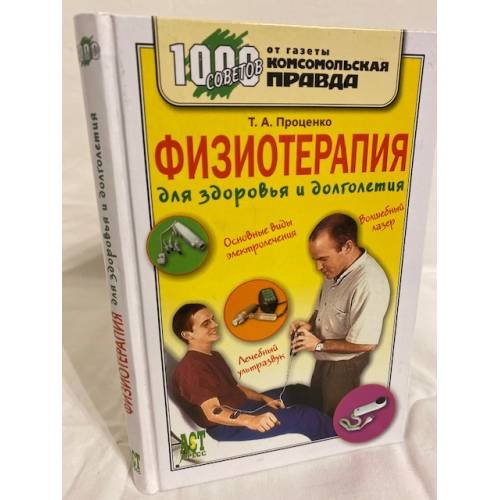 Обложка книги «Физиотерапия для здоровья и долголетия» — Проценко Т., ISBN 5462005474