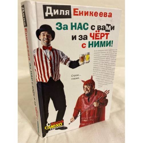 Обложка книги «За нас с вами и за чёрт с ними» — Диля Дэрдовна Еникеева, ISBN 5966009015