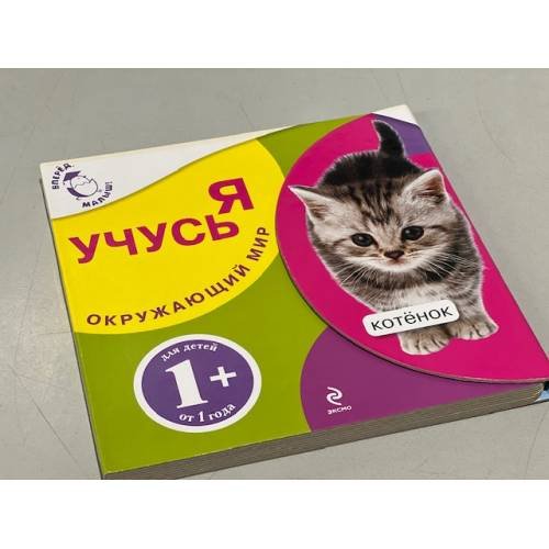 Обложка книги «Я учусь. Окружающий мир. Котенок», ISBN 9785699403011