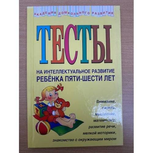 Обложка книги «Тесты на интеллектуальное развитие ребенка 5 - 6 лет» — Соколова Юлия Александровна, ISBN 9785699010349