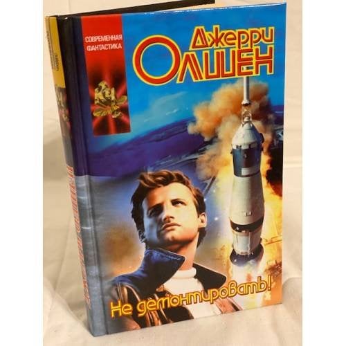 Обложка книги «Не демонтировать!» — Олшен Д., ISBN 5170150342