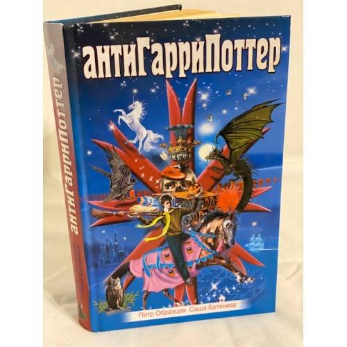 Обложка книги «АнтиГарриПоттер» — Образцов П.А.; Батенева С., ISBN 5878491931