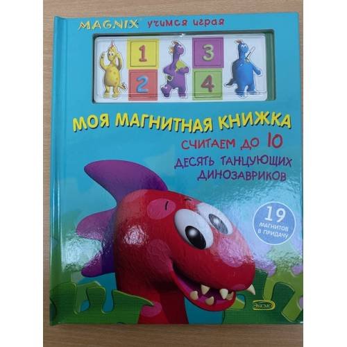 Обложка книги «Моя магнитная книжка. Считаем до 10» — <не указано>, ISBN 9785699227709