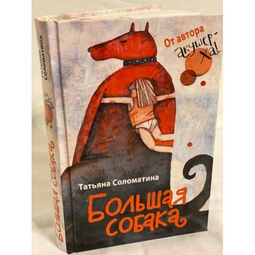 Обложка книги «Большая собака» — Соломатина Т.Ю., ISBN 9785995503378