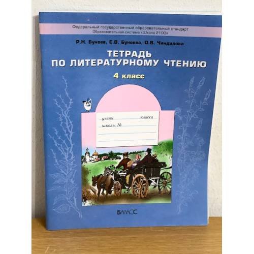 Обложка книги «Тетрадь по литературному чтению. 4 класс» — Бунеев Р.Н., Бунеева Е.В., Чиндилова О.В., ISBN 5859392869