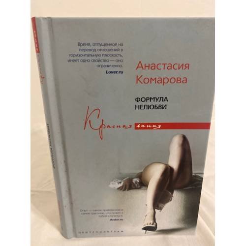 Обложка книги «Формула нелюбви», ISBN 9785952432116