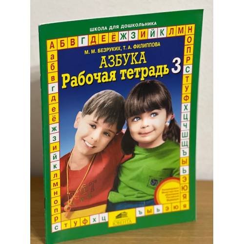 Обложка книги «Азбука. Рабочая тетрадь 3» — Марьяна Михайловна Безруких, ISBN 9785854291200